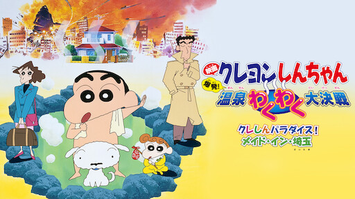 Watch Crayon Shin-chan the Movie: Blitzkrieg! Pig's Hoof's Secret - Crayon Shin Chan Blitzkrieg Pig's Hoof's Secret Mission