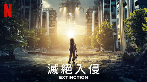 《滅絕》 | Netflix 正式網頁