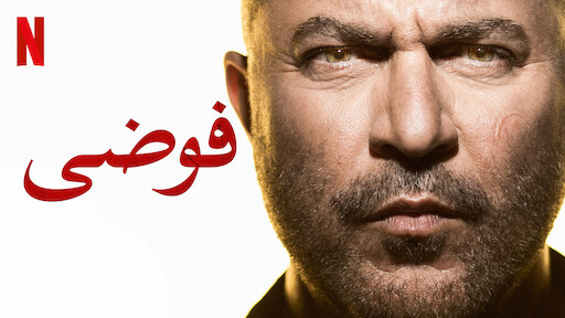 ‎Talat Abu Harb 2 | Netflix