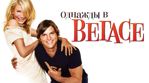 Горько, горько! | Официальный сайт Netflix